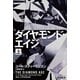 ダイヤモンド・エイジ 上（早川書房） [電子書籍]