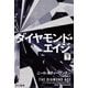 ダイヤモンド・エイジ 下（早川書房） [電子書籍]