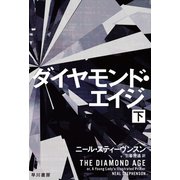 ダイヤモンド・エイジ 下（早川書房） [電子書籍]