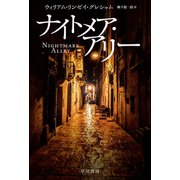ナイトメア・アリー（早川書房） [電子書籍]