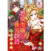 【分冊版】悪役令嬢後宮物語 ～王国激動編～ 第9話（アリアンローズコミックス）（フロンティアワークス） [電子書籍]