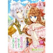 【分冊版】悪役令嬢の取り巻きやめようと思います 第33話（アリアンローズコミックス）（フロンティアワークス） [電子書籍]