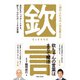 一流の人たちの人生を変えた「欽」言（主婦と生活社） [電子書籍]