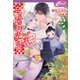 白狐の育児百景 ～縁結びは得意ですが恋知らず～（コスミック出版） [電子書籍]