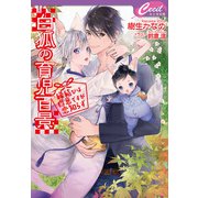 白狐の育児百景 ～縁結びは得意ですが恋知らず～（コスミック出版） [電子書籍]