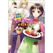 日帰り異世界、「くまねこ亭」にようこそ！（コスミック出版） [電子書籍]