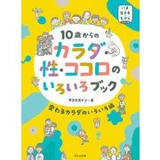 いま・生きる・ちからシリーズ 10歳からの カラダ・性・ココロのいろいろブック 変わるカラダのいろいろ編（ほるぷ出版） [電子書籍]