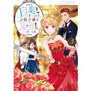 自棄を起こした公爵令嬢は姿を晦まし自由を楽しむ3【電子書籍限定書き下ろしSS付き】（TOブックス） [電子書籍]