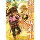 呪印の女剣士3【電子書籍限定書き下ろしSS付き】（TOブックス） [電子書籍]