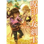 呪印の女剣士3【電子書籍限定書き下ろしSS付き】（TOブックス） [電子書籍]
