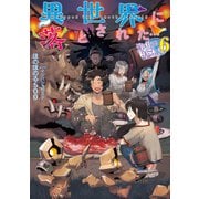 異世界に落とされた…浄化は基本！6【電子書籍限定書き下ろしSS付き】（TOブックス） [電子書籍]