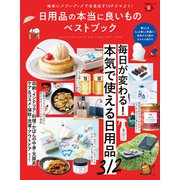 晋遊舎ムック 日用品の本当に良いものベストブック（晋遊舎） [電子書籍]