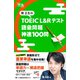 関正生の TOEIC（R） L＆Rテスト 語彙問題 神速100問（ジャパンタイムズ出版） [電子書籍]