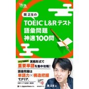 関正生の TOEIC（R） L＆Rテスト 語彙問題 神速100問（ジャパンタイムズ出版） [電子書籍]