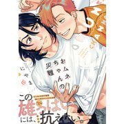 おムネちゃんの災難【特典付き】（メディアソフト） [電子書籍]