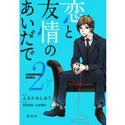 恋と友情のあいだで 電子オリジナル版 2（集英社） [電子書籍]