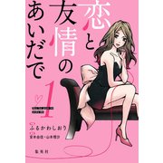 恋と友情のあいだで 電子オリジナル版 1（集英社） [電子書籍]