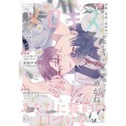 メロキス-mellow kiss- 2022年3月号（第26号）（集英社） [電子書籍]