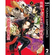 漫画 ミュージカル「刀剣乱舞」阿津賀志山異聞 下（集英社） [電子書籍]