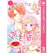孤独なソルシエールは恋を紡ぐ 2（集英社） [電子書籍]