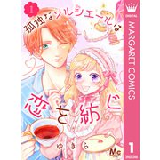 孤独なソルシエールは恋を紡ぐ 1（集英社） [電子書籍]