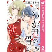 いつか君の骨が欲しい 2（集英社） [電子書籍]