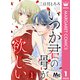 いつか君の骨が欲しい 1（集英社） [電子書籍]