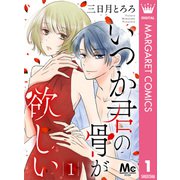 いつか君の骨が欲しい 1（集英社） [電子書籍]