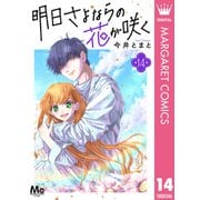 明日さよならの花が咲く 14（集英社） [電子書籍]