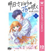 明日さよならの花が咲く 12（集英社） [電子書籍]