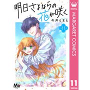 明日さよならの花が咲く 11（集英社） [電子書籍]