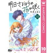 明日さよならの花が咲く 10（集英社） [電子書籍]