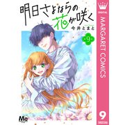 明日さよならの花が咲く 9（集英社） [電子書籍]
