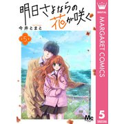 明日さよならの花が咲く 5（集英社） [電子書籍]