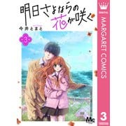 明日さよならの花が咲く 3（集英社） [電子書籍]