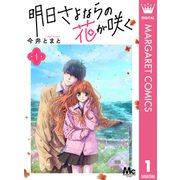 明日さよならの花が咲く 1（集英社） [電子書籍]