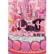 ブラックナイトパレード 分冊版 35（集英社） [電子書籍]
