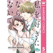 私を好きにならないで 5（集英社） [電子書籍]