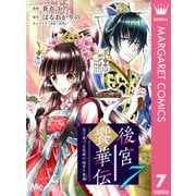 後宮饗華伝 包丁愛づる花嫁の謎多き食譜 7（集英社） [電子書籍]