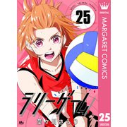 ラリーゲーム 25（集英社） [電子書籍]