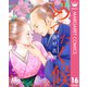 めでたく候 分冊版 16（集英社） [電子書籍]