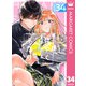 はやくしたいふたり 分冊版 34（集英社） [電子書籍]