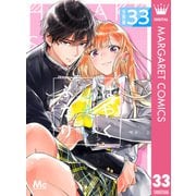 はやくしたいふたり 分冊版 33（集英社） [電子書籍]