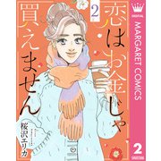 恋はお金じゃ買えません 2（集英社） [電子書籍]