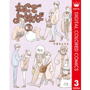 ねこでよければ フルカラー版 3（集英社） [電子書籍]