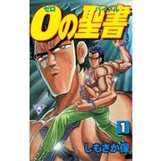 0の聖書【分冊版】 1（グループ・ゼロ） [電子書籍]