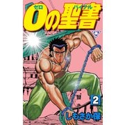 0の聖書【分冊版】 2（グループ・ゼロ） [電子書籍]