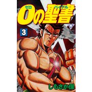 0の聖書【分冊版】 3（グループ・ゼロ） [電子書籍]