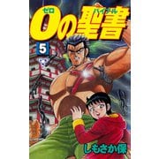 0の聖書【分冊版】 5（グループ・ゼロ） [電子書籍]