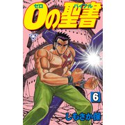 0の聖書【分冊版】 6（グループ・ゼロ） [電子書籍]